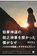 伯家神道の祝之神事を授かった僕がなぜ / ハトホルの秘儀inギザの大ピラミッド