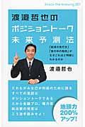 渡邉哲也のポジショントーク未来予測法 / 「経済の先行き」「世の中の動向」がなぜこれほど明確にわかるのか