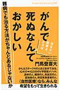 がんで死ぬなんておかしい / 治さない医療よ、さらば