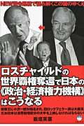 ロスチャイルドの世界覇権奪還で日本の《政治・経済権力機構》はこうなる