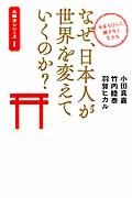 なぜ、日本人が世界を変えていくのか? / 未来をひらく働き方と生き方