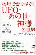 物理で語り尽くすUFO・あの世・神様の世界 / アインシュタイン、マックスウェル、ディラック、シュレーディンガーさえも超えて