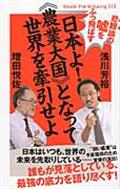 日本よ！《農業大国》となって世界を牽引せよ