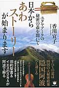 日本からあわストーリーが始まります / ユダヤアークの秘密の蓋を開いて