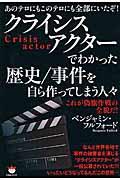 クライシスアクターでわかった歴史／事件を自ら作ってしまう人々