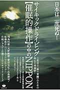 サイキックドライビング〈催眠的操作〉の中のＮＩＰＰＯＮ