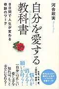 自分を愛する教科書 / 8日間で人生が変わる奇跡のワーク