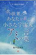 次の世界へあなたを運ぶ小さな宇宙人アミの言葉 / アミ誕生30周年