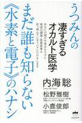 まだ誰も知らない《水素と電子》のハナシ / うつみんの凄すぎるオカルト医学