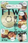 FTW使い倒しBOOK / 超宇宙のパワープレート!