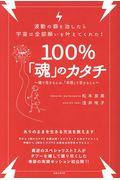100%「魂」のカタチ / 魂で生きるとは、「本音」で生きること
