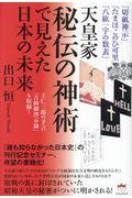 天皇家秘伝の神術で見えた日本の未来 / 「切紙神示」「たまほこのひ可里」「八紘一宇の数表」/王仁三郎の予言「吉岡御啓示録」も収録!