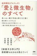 地球蘇生プロジェクト「愛と微生物」のすべて / 思いは一瞬で宇宙の果てまで届く 新量子力学入門