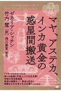 マヤ、アステカ、インカ黄金の惑星間搬送