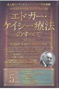 ホリスティック医学の生みの親エドガー・ケイシー療法のすべて