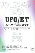 次元超突破体験ＵＦＯ／ＥＴとのスーパーコンタクト