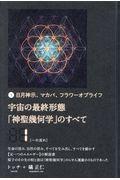 宇宙の最終形態「神聖幾何学」のすべて