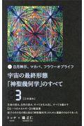 宇宙の最終形態「神聖幾何学」のすべて