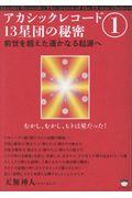 �A�J�V�b�N���R�[�h�P�R���c�̔閧�@�P
