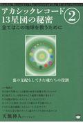 �A�J�V�b�N���R�[�h�P�R���c�̔閧�@�Q