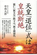 天皇「退位」式は皇統断絶