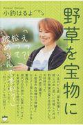 野草を宝物に / えっ?!松って飲めるんですか?