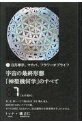 宇宙の最終形態「神聖幾何学」のすべて