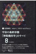 宇宙の最終形態「神聖幾何学」のすべて