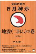 日月神示　地震（二日ん）の巻