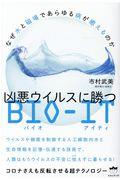 なぜ水と磁場であらゆる病が癒えるのか凶悪ウイルスに勝つＢＩＯーＩＴ