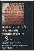 宇宙の最終形態「神聖幾何学」のすべて