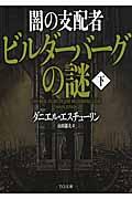 闇の支配者ビルダーバーグの謎