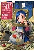 本好きの下剋上 第一部「兵士の娘」 2 / 司書になるためには手段を選んでいられません