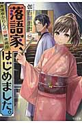 落語家、はじめました。 / 青葉亭かりんの謎解き高座