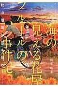 海の見える花屋フルールの事件記 秋山瑠璃は恋を知る