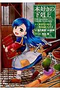 本好きの下剋上 第一部「本がないなら作ればいい!」 1 / 司書になるためには手段を選んでいられません