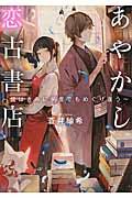 あやかし恋古書店 / 僕はきみに何度でもめぐり逢う