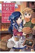 本好きの下剋上 第一部「本がないなら作ればいい!」 2 / 司書になるためには手段を選んでいられません