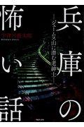 兵庫の怖い話 / ジェームス山に潜む老紳士