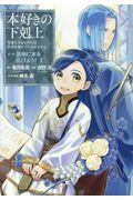 本好きの下剋上 第三部「領地に本を広げよう!」 1 / 司書になるためには手段を選んでいられません