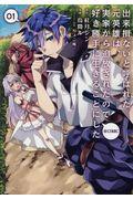 出来損ないと呼ばれた元英雄は、実家から追放されたので好き勝手に生きることにした＠ＣＯＭＩＣ