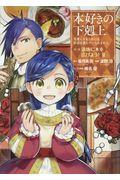 本好きの下剋上 第三部領地に本を広げよう! 2 / 司書になるためには手段を選んでいられません