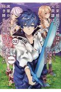 出来損ないと呼ばれた元英雄は、実家から追放されたので好き勝手に生きることにした＠ＣＯＭＩＣ