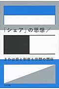 シェアの思想／または愛と制度と空間の関係