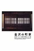 金沢の町家 / 活きている家作職人の技