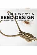 種子のデザイン / 旅するかたち