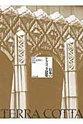 日本のテラコッタ建築 / 昭和・震災復興期の装飾