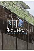 雨と生きる住まい / 環境を調節する日本の知恵