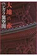 大地の赤 / ベンガラ異空間