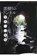 素掘りのトンネルマブ・二五穴 / 人間サイズの土の空間